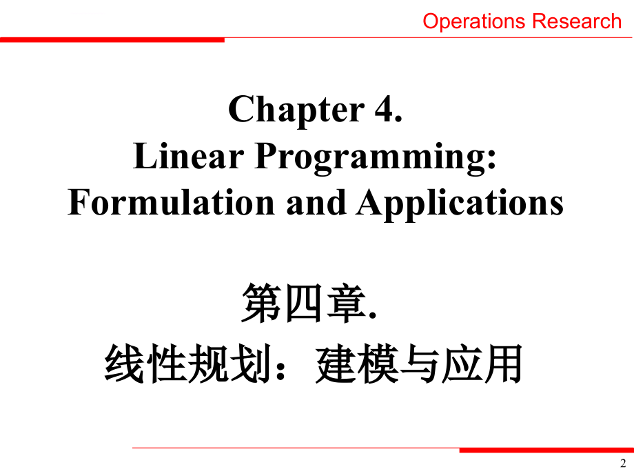 线性规划建模与应用_第2页