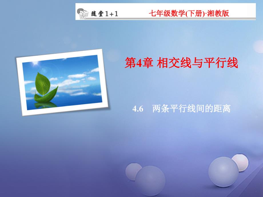 七年级数学下册随堂训练第4章相交线与平行线4.6两条平行线间的距离课件新版湘教版_第1页