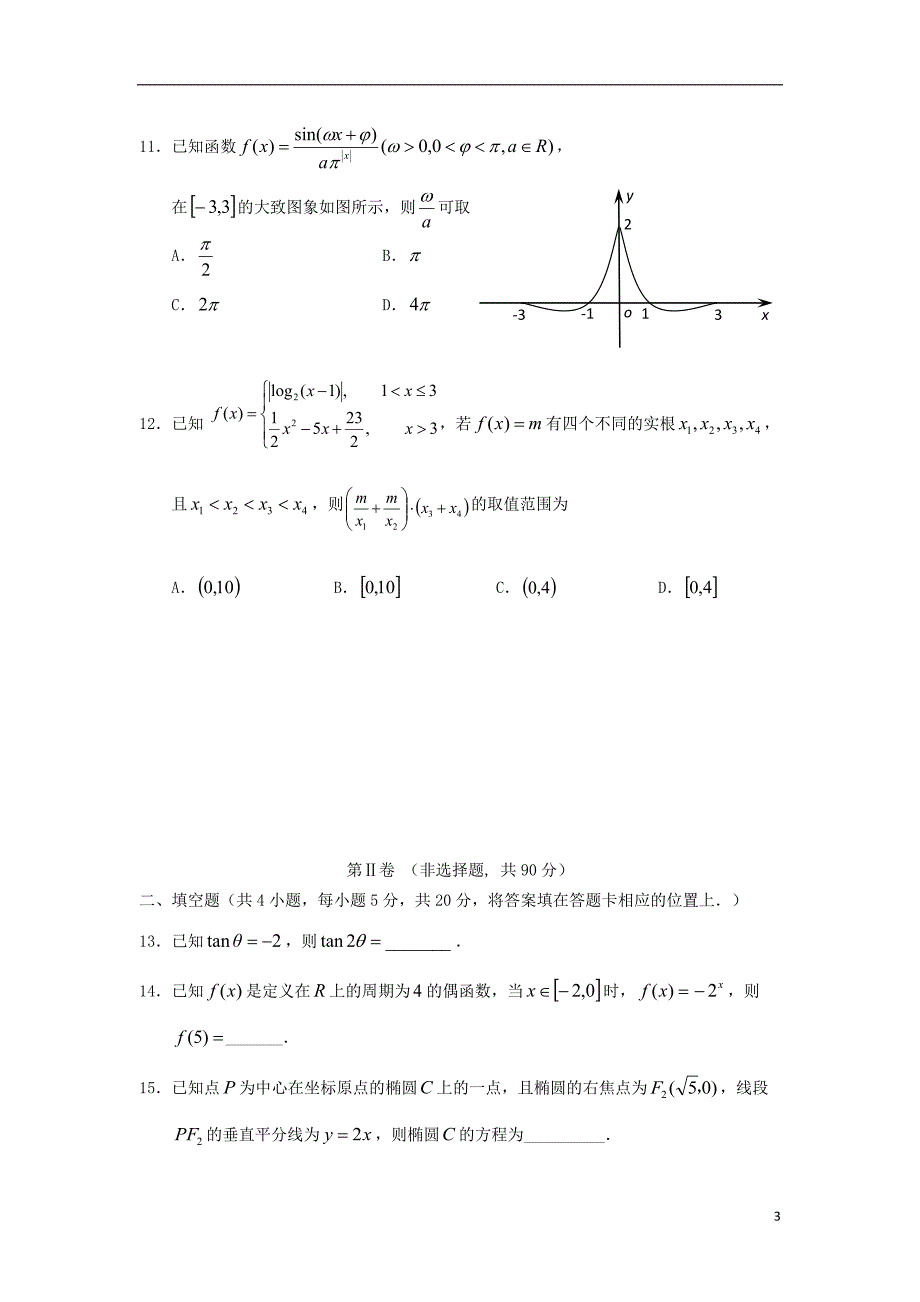 黑龙江省2018年高三数学第三次模拟考试题文_第3页