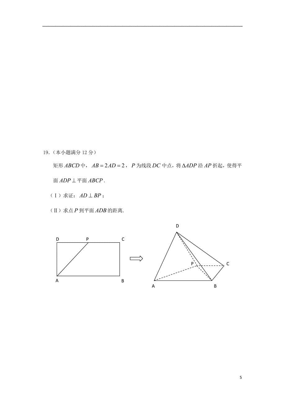 黑龙江省2018年高三数学第三次模拟考试题文_第5页