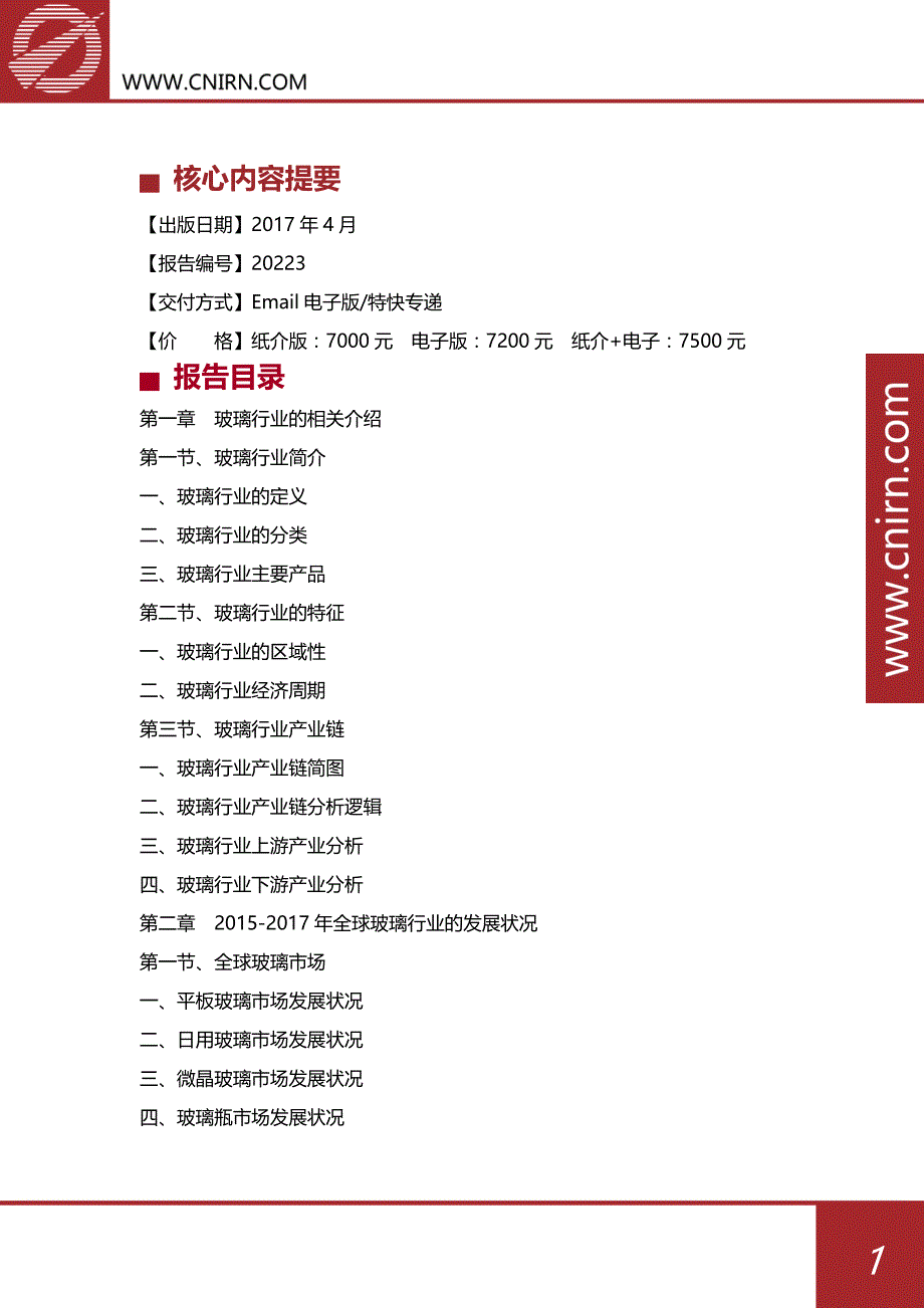 20182022年中国玻璃行业发展与投资机会分析报告(目录)_第2页