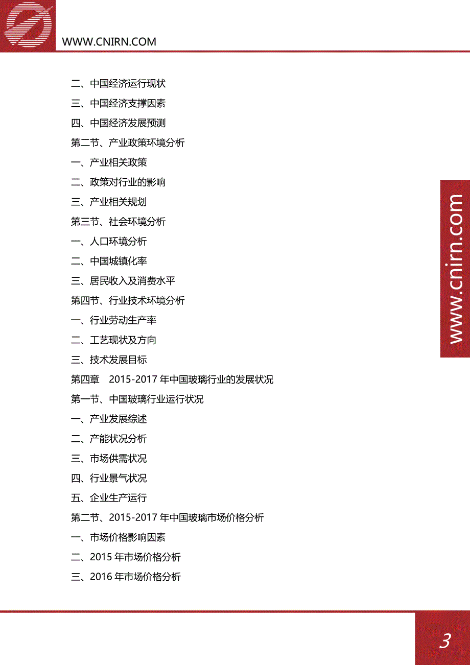 20182022年中国玻璃行业发展与投资机会分析报告(目录)_第4页