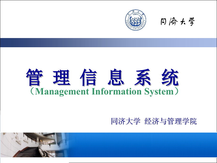 管理信息系统精品课程(mis)ppt培训课件_第1页