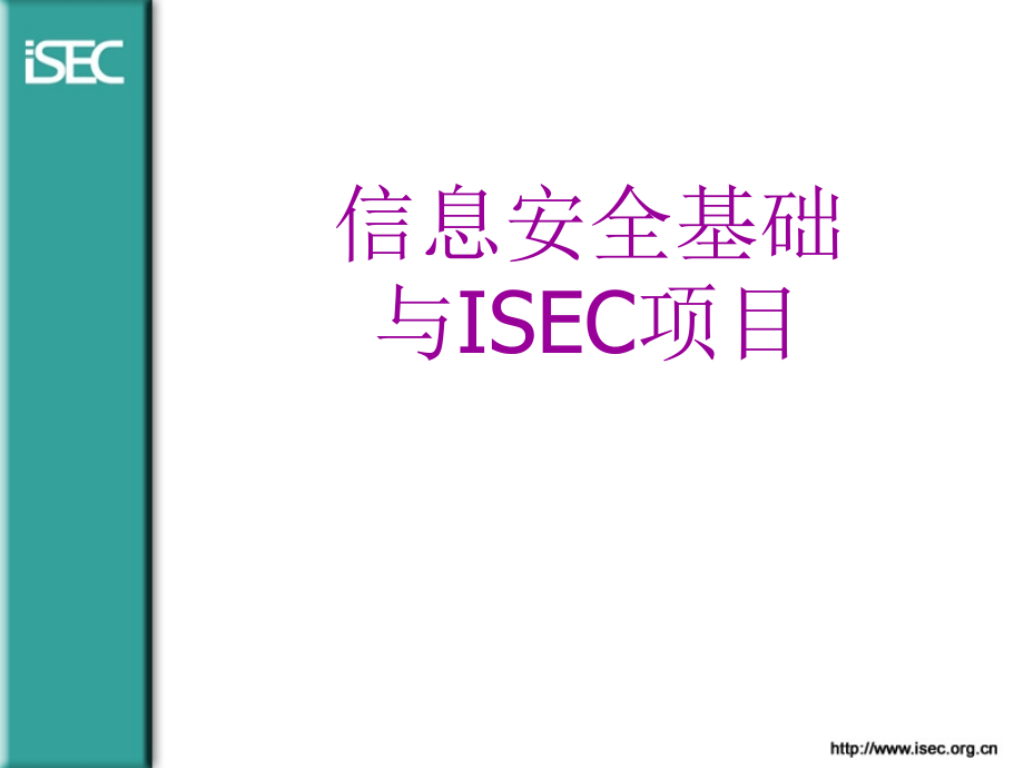 信息安全基础与isec项目_第1页