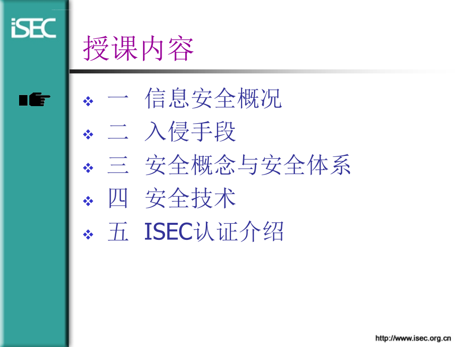 信息安全基础与isec项目_第2页