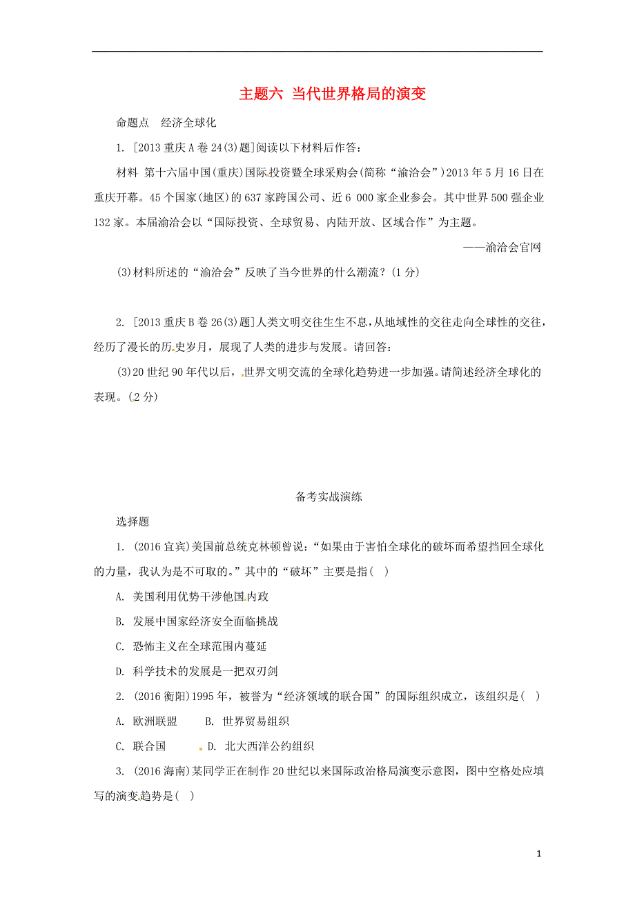 重庆市2017年度中考历史试题研究第一部分主题研究模块六世界现代史主题六当代世界格局的演变_第1页