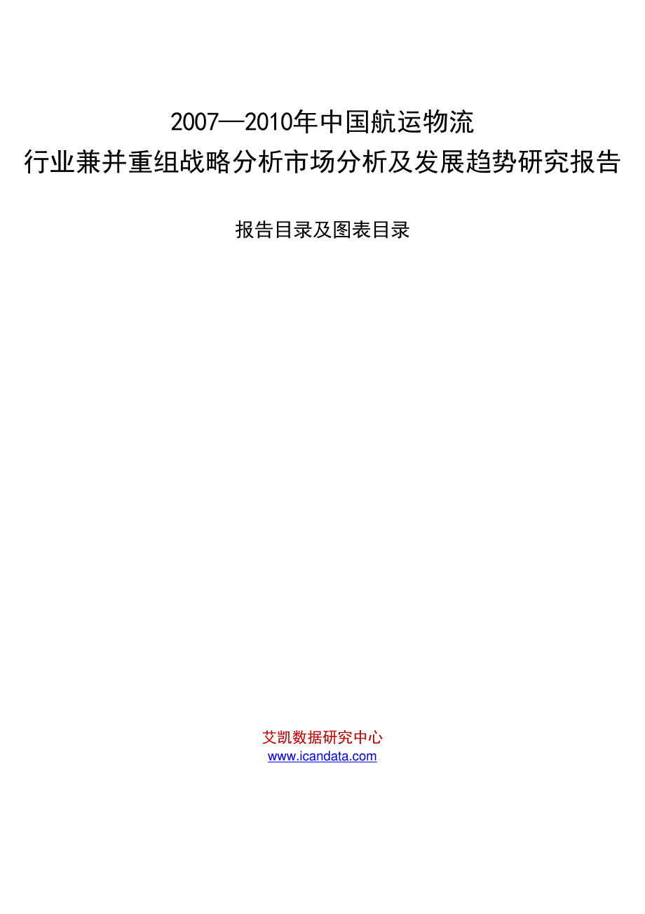 2007—2010年中国航运物流行业兼并重组战略分析市场分析及发展趋势研究报告_第1页