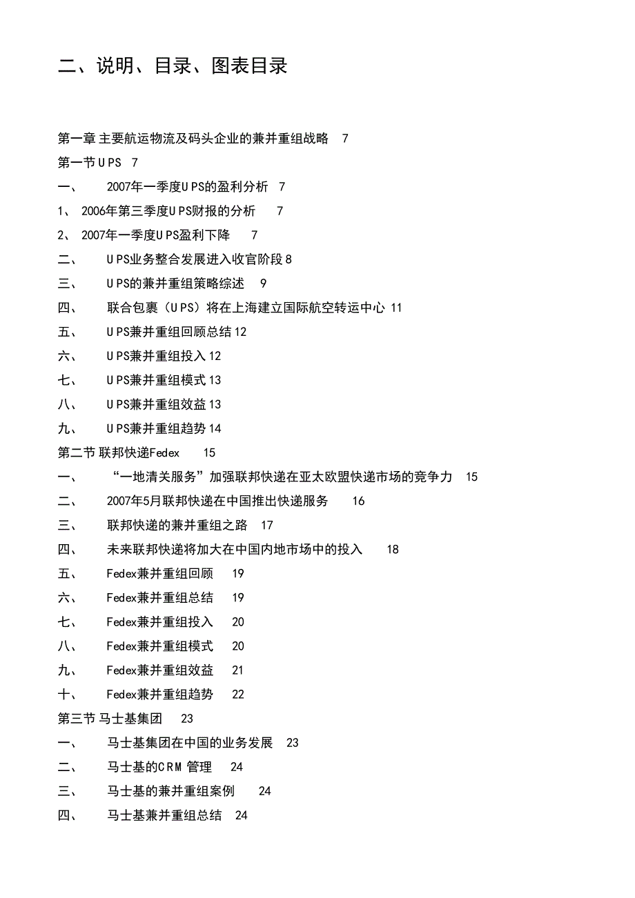 2007—2010年中国航运物流行业兼并重组战略分析市场分析及发展趋势研究报告_第3页