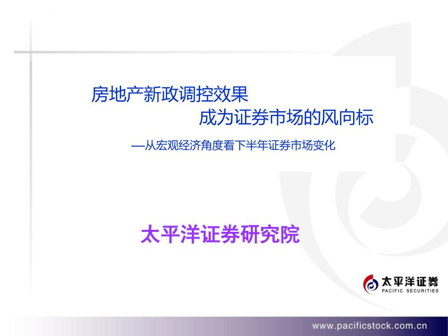 研究报告太平洋证券从宏观经济角度看年下半年证券市场变化_第1页