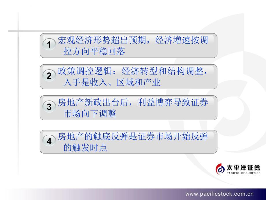 研究报告太平洋证券从宏观经济角度看年下半年证券市场变化_第4页