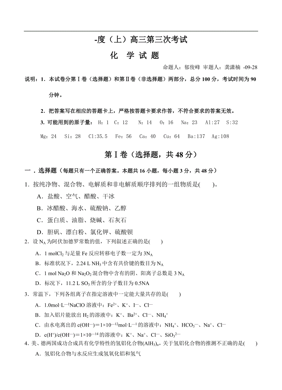 （高三化学试卷）-912-河南省扶沟高级中学高三第三次考试化学试题_第1页