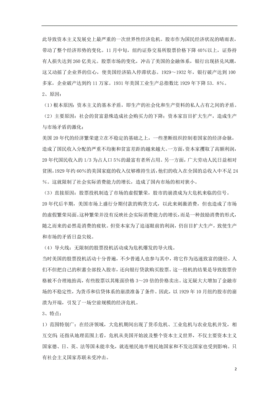 高中历史第3单元第二次世界大战第1课1929__1933年资本主义经济危 机教案新人教版选修3201706200125_第2页