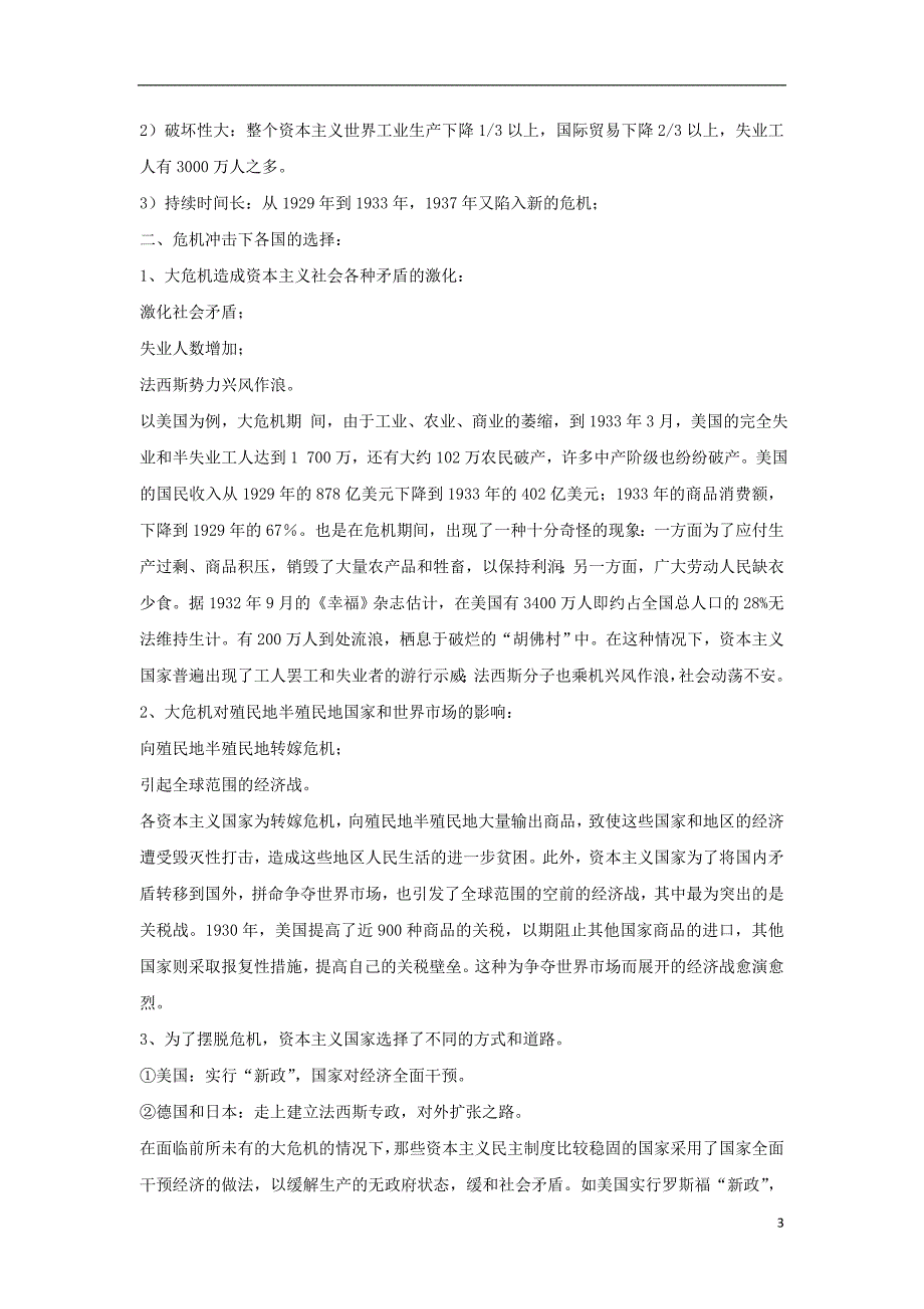 高中历史第3单元第二次世界大战第1课1929__1933年资本主义经济危 机教案新人教版选修3201706200125_第3页