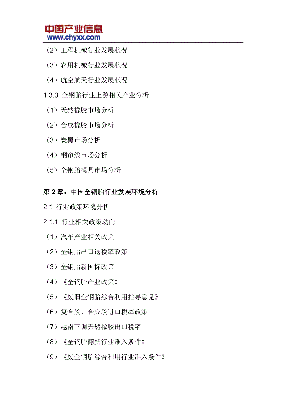 20182024年中国全钢胎行业市场行情动态研究报告(目录)_第4页