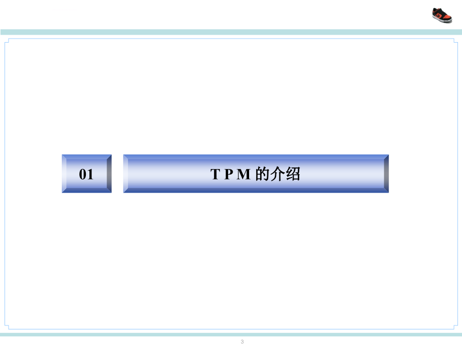 企业的成长和tpm的关系_第3页