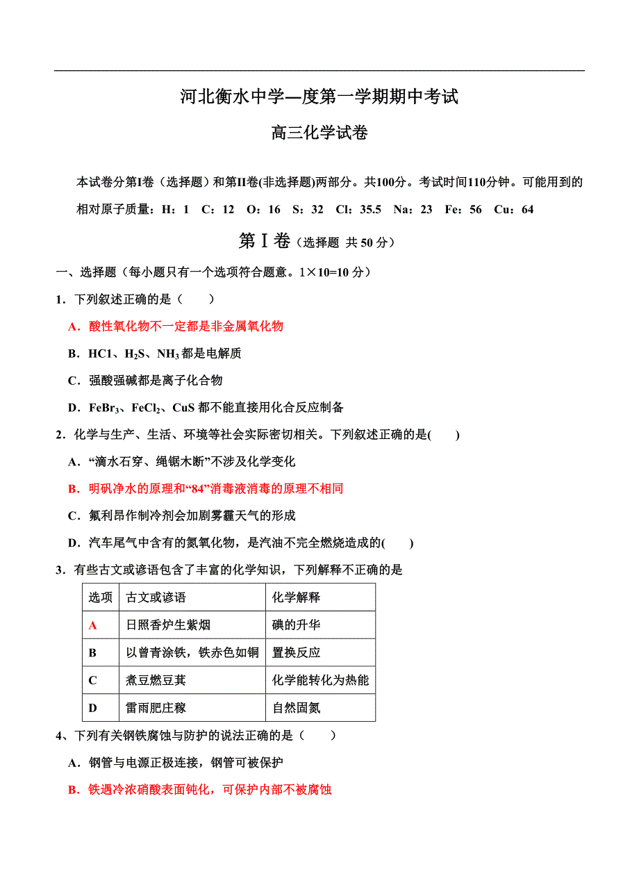 （高三化学试卷）-827-河北省衡水中学高三上学期期中考试化学试题_第1页