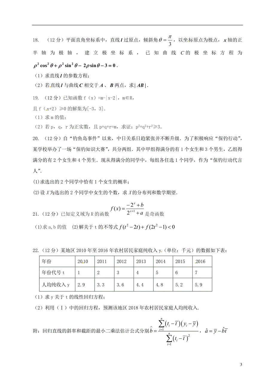 内蒙古乌兰察布市集宁区2016_2017学年高二数学6月月考试题理_第3页