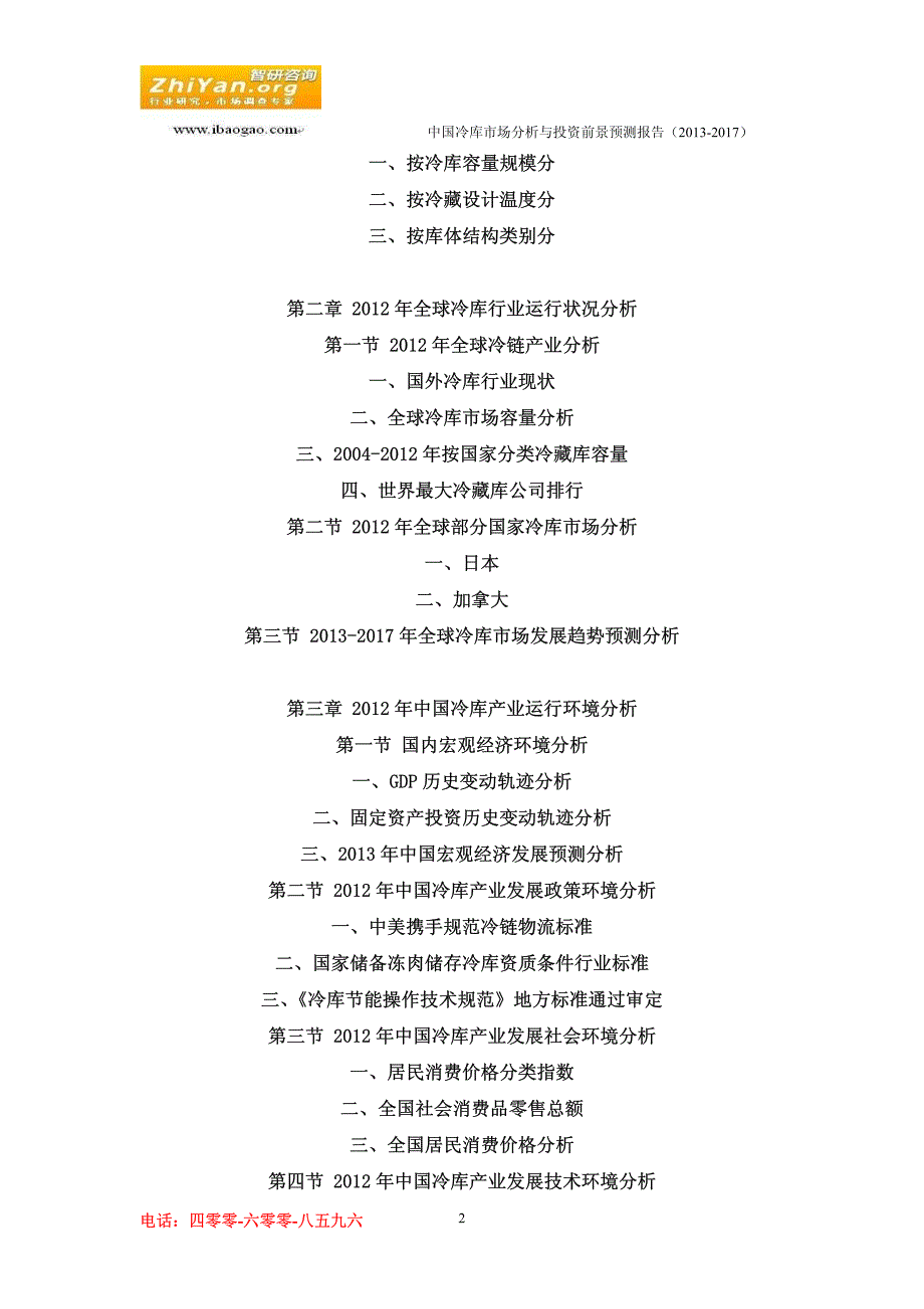 中国冷库市场分析与投资前景预测报告(20132017)_第2页