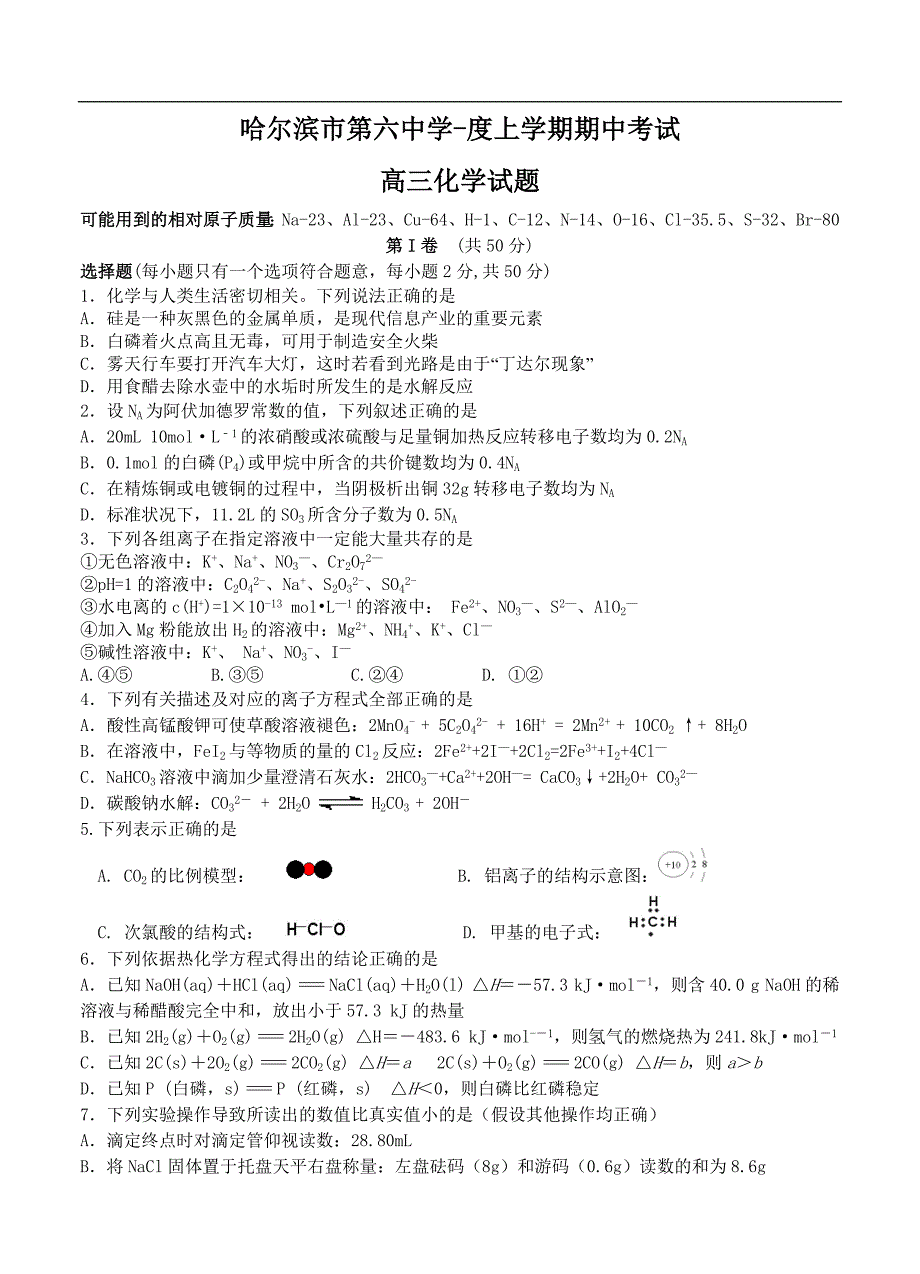 （高三化学试卷）-1064-黑龙江省哈六中高三上学期期中考试 化学_第1页