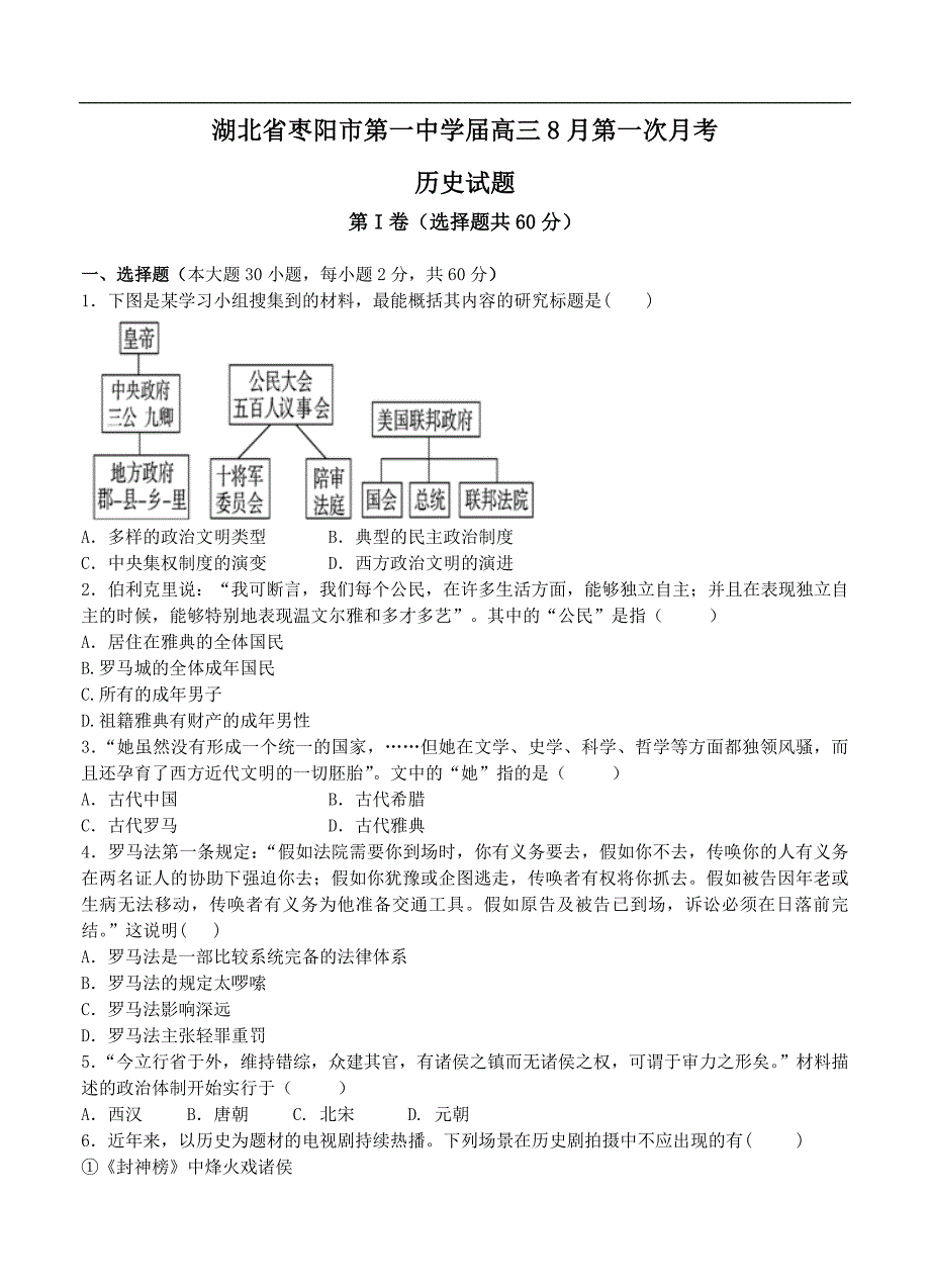 （高三历史试卷）-1099-湖北省枣阳市第一中学高三8月月考历史试题_第1页