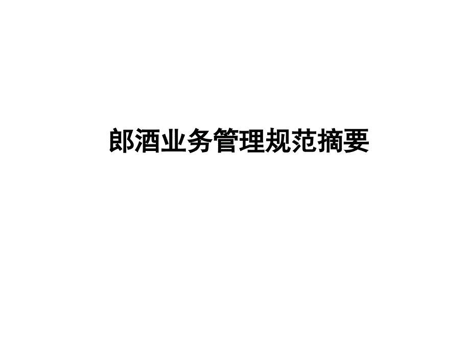 郎酒事业阻组织架构及职能研究_第1页