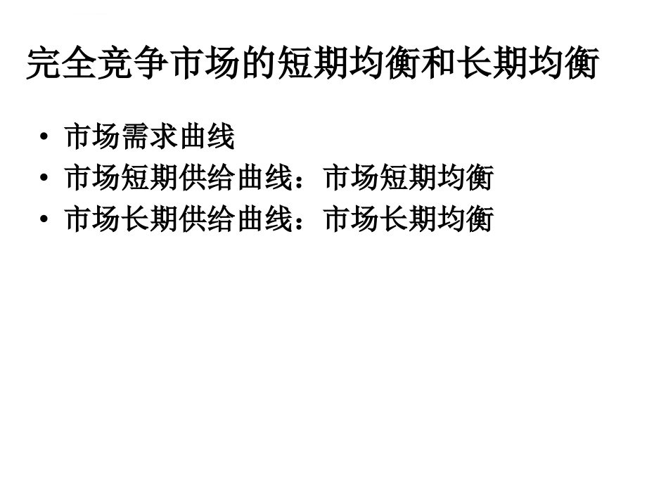 完全竞争市场的短期均衡和长期均衡_第1页