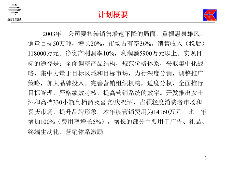 xx公司年度营销计划(73页)ppt培训课件_第3页