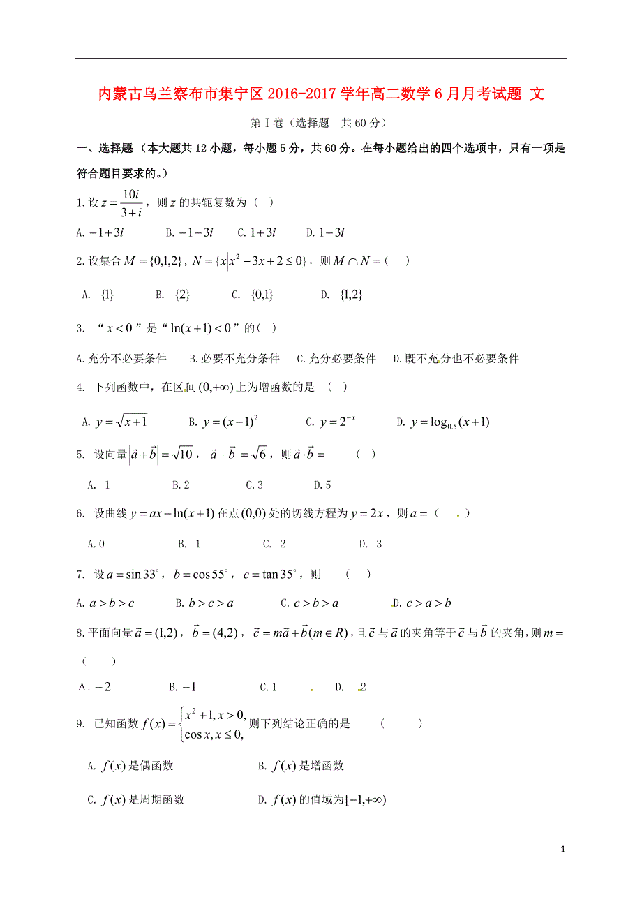 内蒙古乌兰察布市集宁区2016_2017学年高二数学6月月考试题文_第1页