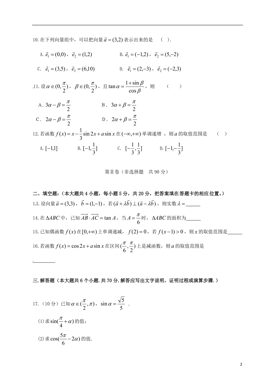 内蒙古乌兰察布市集宁区2016_2017学年高二数学6月月考试题文_第2页