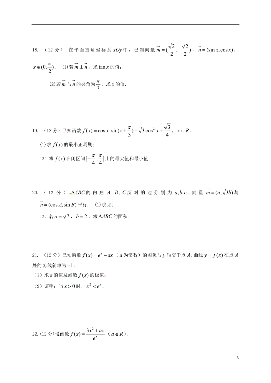 内蒙古乌兰察布市集宁区2016_2017学年高二数学6月月考试题文_第3页