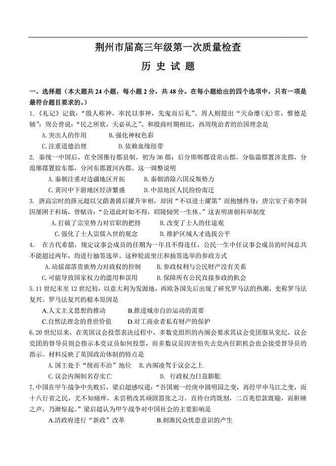 （高三历史试卷）-1046-湖北省荆州市高三第一次质量检查 历史