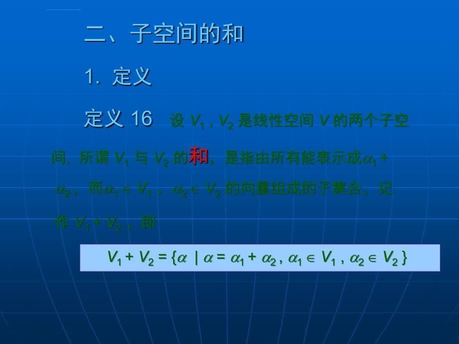 大学数学(高数微积分)第六章线性空间第六节(课堂讲义)_第5页