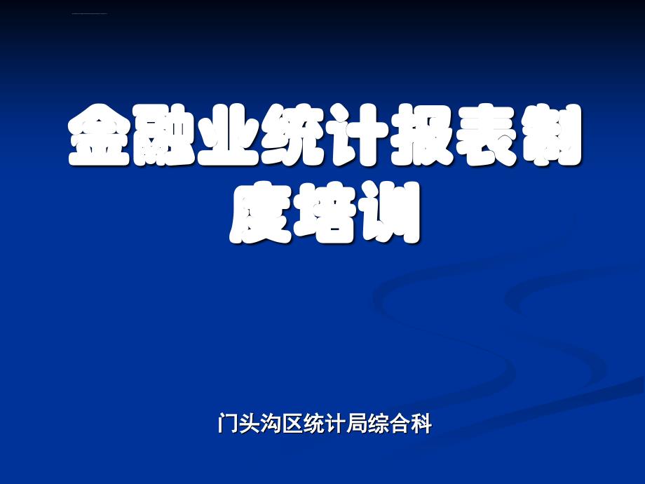 金融业统计报表制度培训_第1页