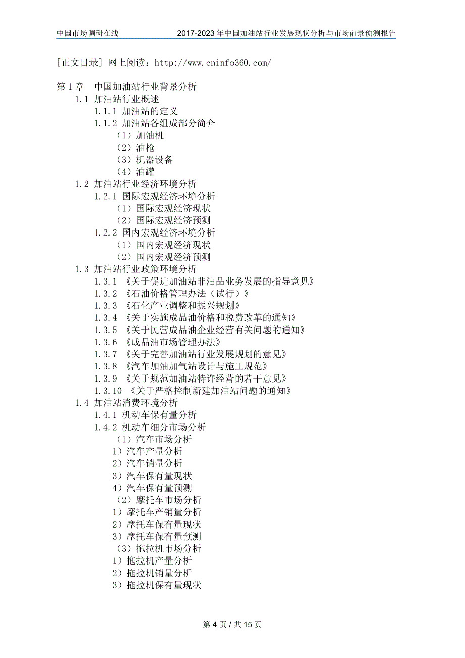 中国加油站行业分析与市场报告目录_第4页