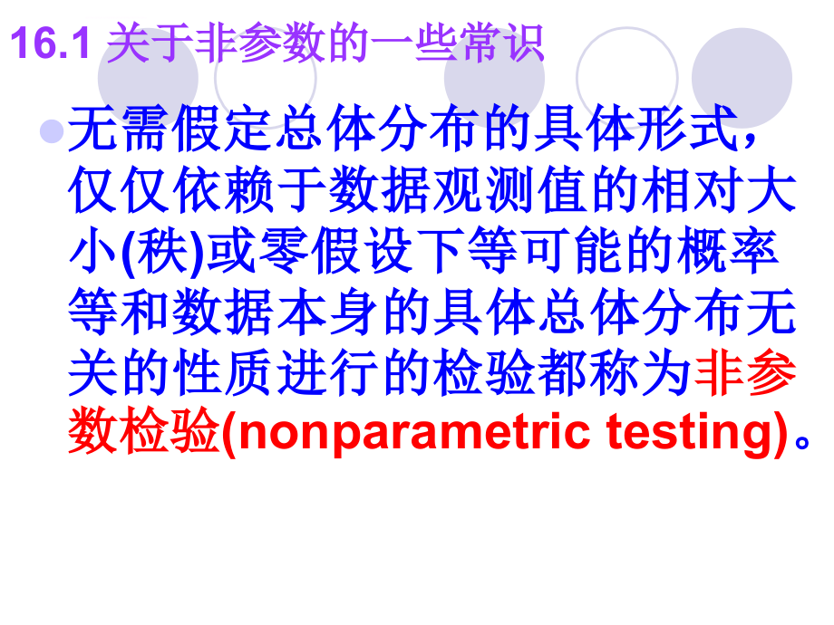 mba统计学非参数检验ppt培训课件_第4页