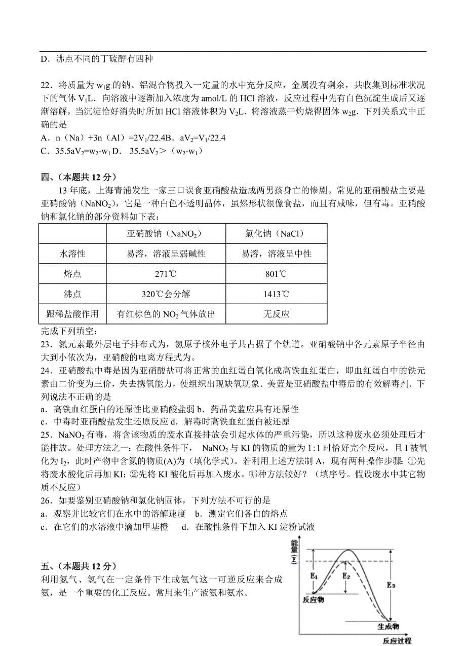 （高三化学试卷）-2263-上海市六校高三下学期第二次联考化学试题_第5页
