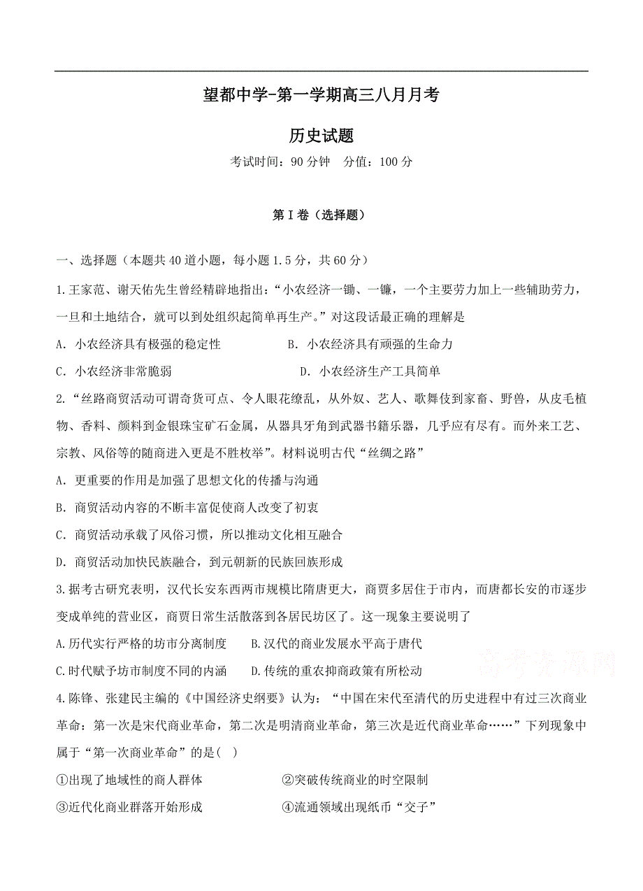 （高三历史试卷）-767-河北省高三8月月考历史试题_第1页