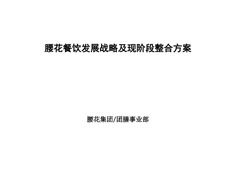 腰花团膳发展战略及现阶段整合实施方案_第1页