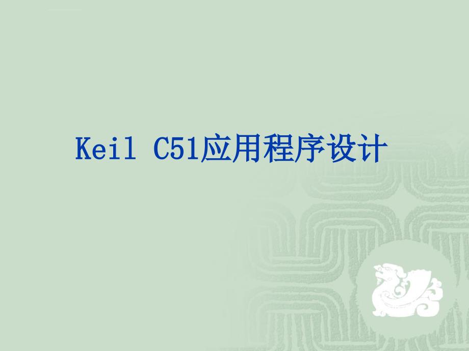 keil c51应用程序设计ppt培训课件_第1页