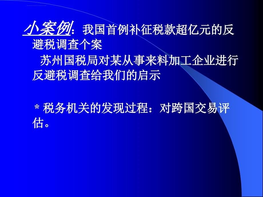 基于新税法下的税务安排与风险管理ppt培训课件_第5页