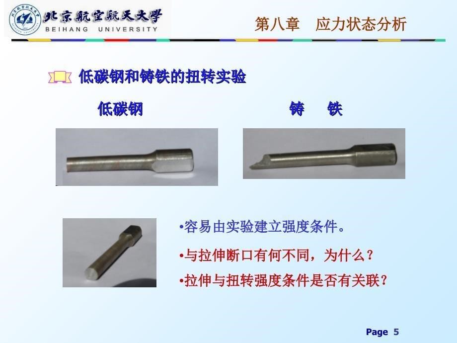 【精品课件】材料力学 第八章  应力应变状态分析  北航精品课件_第5页