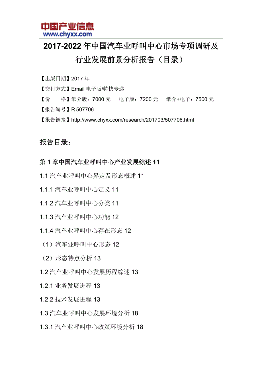 20172022年中国汽车业呼叫中心市场专项调研报告(目录)_第3页