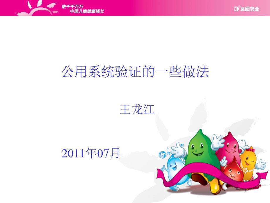 2010版药品GMP公用系统验证培训讲义_第1页