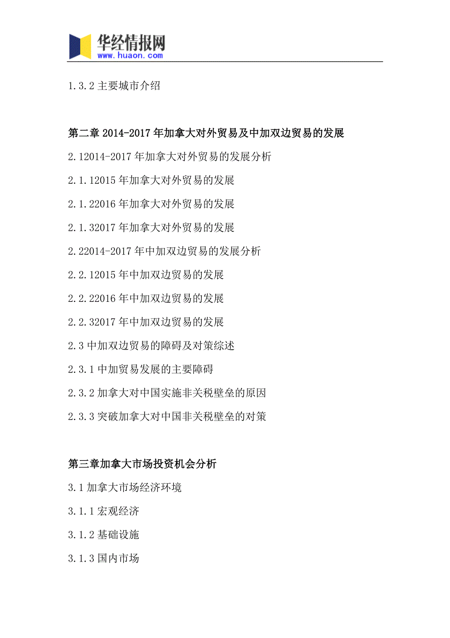 2018年加拿大投资环境未来趋势预测分析及投资规划研究建议(目录)_第4页