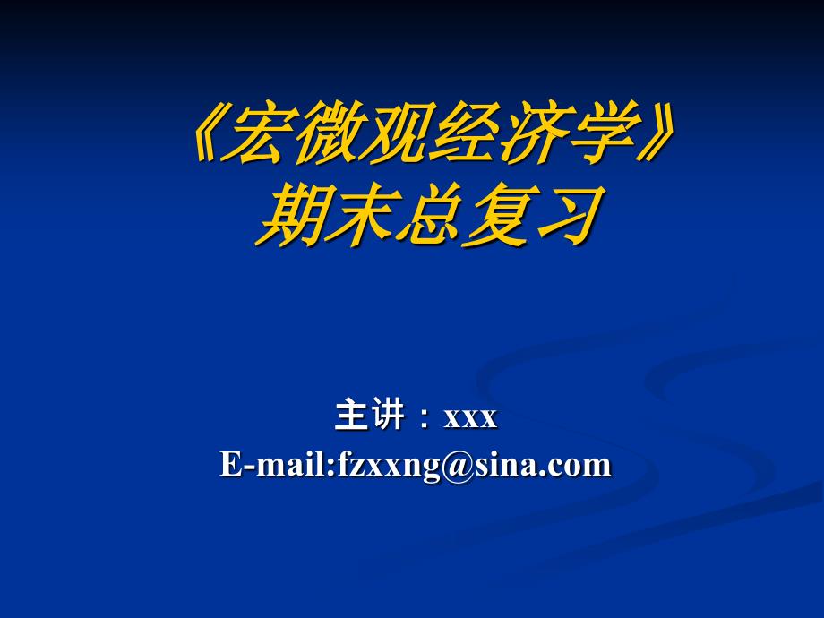 《宏微观经济学》期末总复习ppt培训课件_第1页