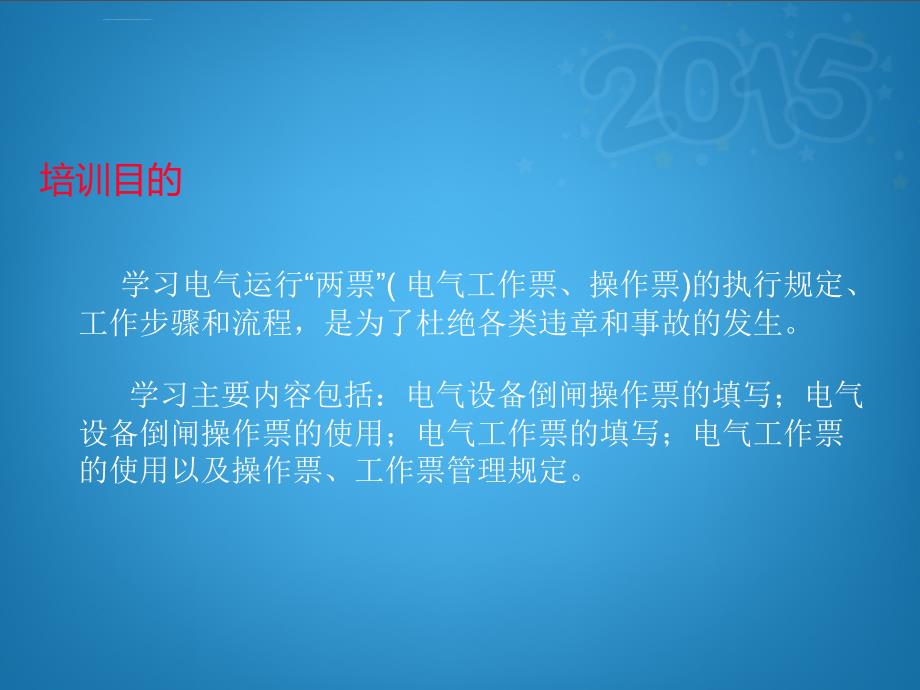 怎样填写和正确执行操作票工作票_第2页