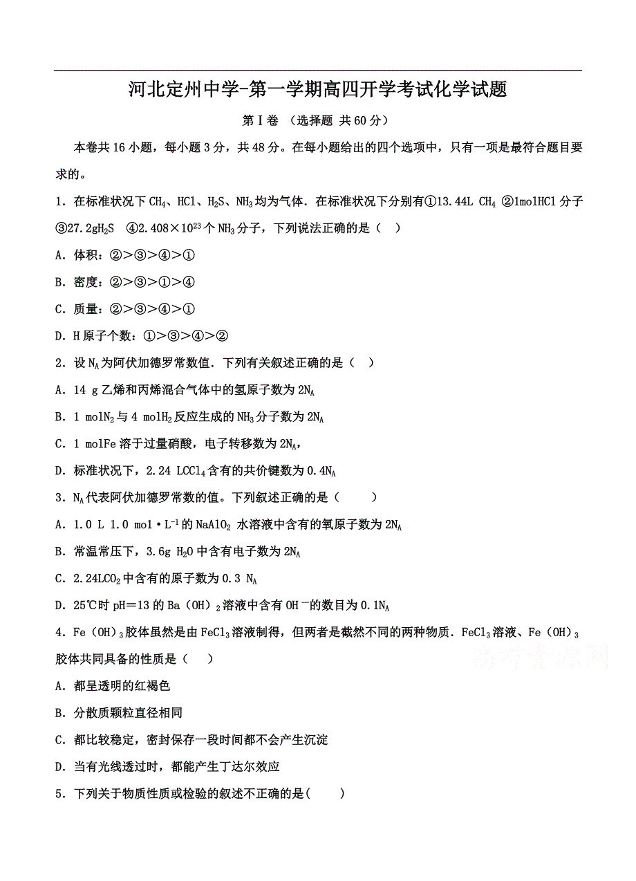 （高三化学试卷）-787-河北省高三（高补班）上学期开学考试化学试题_第1页