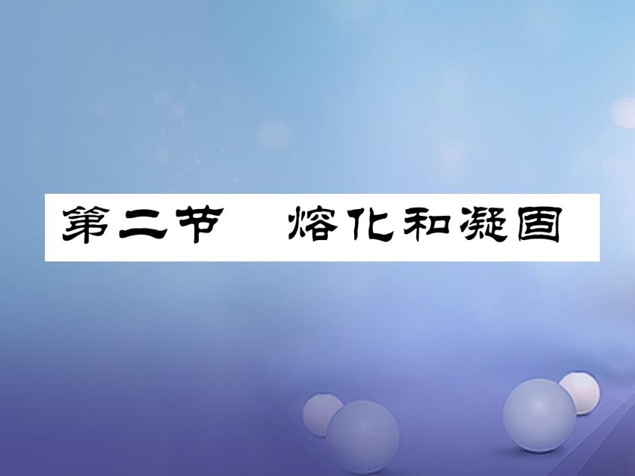 成都专用2017年秋八年级物理上册第5章物态变化第2节熔化和凝固精练课件新版教科版_第1页