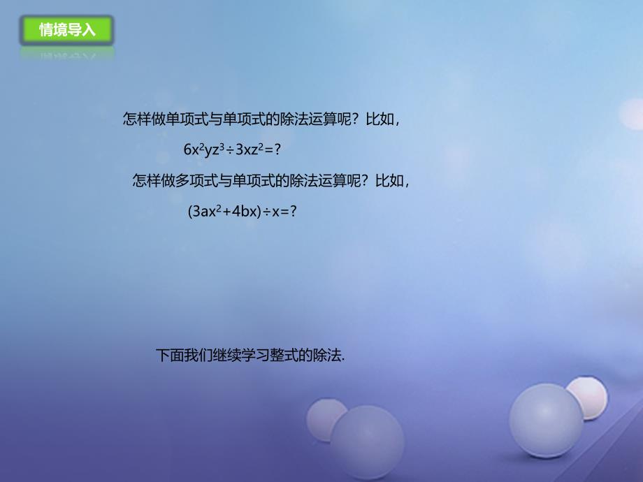 七年级数学下册6.5.2整式的除法课件新版北京课改版_第2页