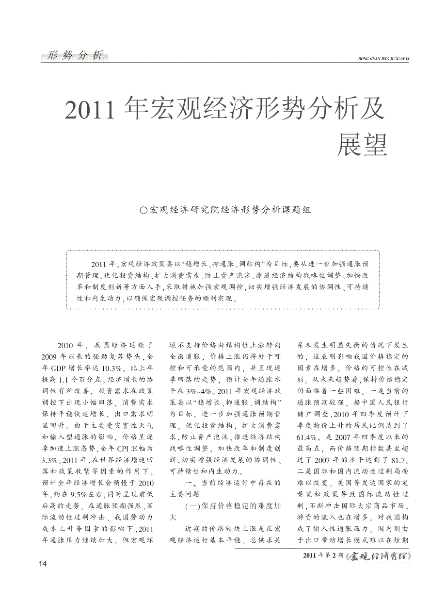 2011年宏观经济形势分析及展望_第1页